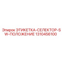 1310456100 ЭТИКЕТКА-СЕЛЕКТОР-SW-ПОЛОЖЕНИЕ Epiroc