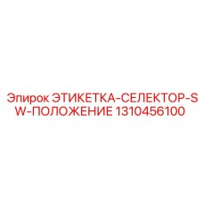 1310456100 ЭТИКЕТКА-СЕЛЕКТОР-SW-ПОЛОЖЕНИЕ Epiroc