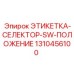1310456100 ЭТИКЕТКА-СЕЛЕКТОР-SW-ПОЛОЖЕНИЕ Epiroc