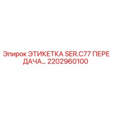 2202960100 ЭТИКЕТКА SER.C77 ПЕРЕДАЧА Epiroc