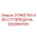 Этикетка 2202960100 для трансмиссии бурового оборудования Epiroc серии С77