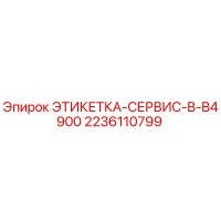 2236110799 ЭТИКЕТКА-СЕРВИС-B-B4900 Epiroc