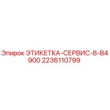 Этикетка сервисная Epiroc артикул 2236110799 для оборудования серии B4900