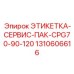 1310606616 ЭТИКЕТКА-СЕРВИС-ПАК-CPG70-90-120 Epiroc