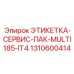 1310600414 ЭТИКЕТКА-СЕРВИС-ПАК-MULTI185-IT4 Epiroc