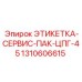 1310606615 ЭТИКЕТКА-СЕРВИС-ПАК-ЦПГ-45 Epiroc