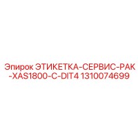 1310074699 ЭТИКЕТКА-СЕРВИС-PAK-XAS1800-C-DIT4 Epiroc