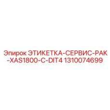 1310074699 ЭТИКЕТКА-СЕРВИС-PAK-XAS1800-C-DIT4 Epiroc