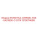 1310074699 ЭТИКЕТКА-СЕРВИС-PAK-XAS1800-C-DIT4 Epiroc