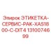 1310074699 ЭТИКЕТКА-СЕРВИС-PAK-XAS1800-C-DIT4 Epiroc