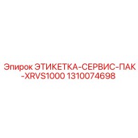 1310074698 ЭТИКЕТКА-СЕРВИС-ПАК-XRVS1000 Epiroc