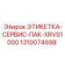 1310074698 ЭТИКЕТКА-СЕРВИС-ПАК-XRVS1000 Epiroc