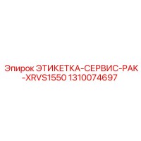 1310074697 ЭТИКЕТКА-СЕРВИС-PAK-XRVS1550 Epiroc