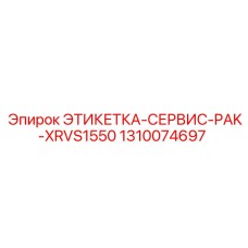 1310074697 ЭТИКЕТКА-СЕРВИС-PAK-XRVS1550 Epiroc