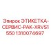1310074697 ЭТИКЕТКА-СЕРВИС-PAK-XRVS1550 Epiroc