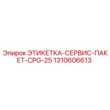 1310606613 ЭТИКЕТКА-СЕРВИС-ПАКЕТ-CPG-25 Epiroc