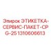 1310606613 ЭТИКЕТКА-СЕРВИС-ПАКЕТ-CPG-25 Epiroc
