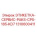 1310600411 ЭТИКЕТКА-СЕРВИС-PAKS-CPS-185-KD7 Epiroc