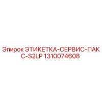 1310074608 ЭТИКЕТКА-СЕРВИС-ПАКС-S2LP Epiroc