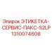 1310074608 ЭТИКЕТКА-СЕРВИС-ПАКС-S2LP Epiroc