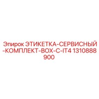 1310888900 ЭТИКЕТКА-СЕРВИСНЫЙ-КОМПЛЕКТ-BOX-C-IT4 Epiroc