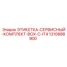 1310888900 ЭТИКЕТКА-СЕРВИСНЫЙ-КОМПЛЕКТ-BOX-C-IT4 Epiroc