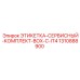 1310888900 ЭТИКЕТКА-СЕРВИСНЫЙ-КОМПЛЕКТ-BOX-C-IT4 Epiroc
