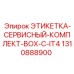 1310888900 ЭТИКЕТКА-СЕРВИСНЫЙ-КОМПЛЕКТ-BOX-C-IT4 Epiroc
