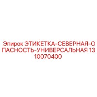 1310070400 ЭТИКЕТКА-СЕВЕРНАЯ-ОПАСНОСТЬ-УНИВЕРСАЛЬНАЯ Epiroc
