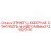1310070400 ЭТИКЕТКА-СЕВЕРНАЯ-ОПАСНОСТЬ-УНИВЕРСАЛЬНАЯ Epiroc