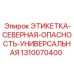 1310070400 ЭТИКЕТКА-СЕВЕРНАЯ-ОПАСНОСТЬ-УНИВЕРСАЛЬНАЯ Epiroc