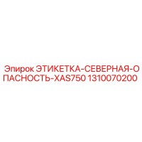 1310070200 ЭТИКЕТКА-СЕВЕРНАЯ-ОПАСНОСТЬ-XAS750 Epiroc