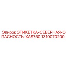 1310070200 ЭТИКЕТКА-СЕВЕРНАЯ-ОПАСНОСТЬ-XAS750 Epiroc