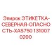 1310070200 ЭТИКЕТКА-СЕВЕРНАЯ-ОПАСНОСТЬ-XAS750 Epiroc