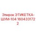 1604331722 ЭТИКЕТКА-ШУМ-104 Epiroc