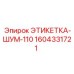 1604331721 ЭТИКЕТКА-ШУМ-110 Epiroc
