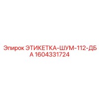 1604331724 ЭТИКЕТКА-ШУМ-112-ДБА Epiroc
