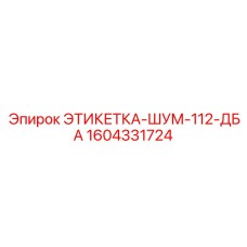 1604331724 ЭТИКЕТКА-ШУМ-112-ДБА Epiroc
