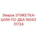 1604331724 ЭТИКЕТКА-ШУМ-112-ДБА Epiroc
