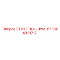 1604331717 ЭТИКЕТКА-ШУМ-87 Epiroc