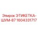 1604331717 ЭТИКЕТКА-ШУМ-87 Epiroc