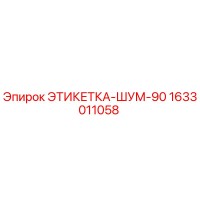 1633011058 ЭТИКЕТКА-ШУМ-90 Epiroc