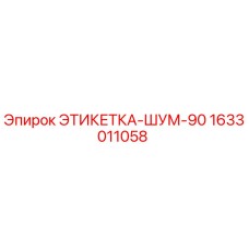 1633011058 ЭТИКЕТКА-ШУМ-90 Epiroc