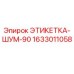 1633011058 ЭТИКЕТКА-ШУМ-90 Epiroc