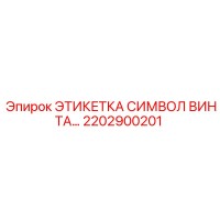 2202900201 ЭТИКЕТКА СИМВОЛ ВИНТА Epiroc