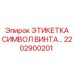 2202900201 ЭТИКЕТКА СИМВОЛ ВИНТА Epiroc