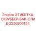 2236206134 ЭТИКЕТКА СКРУББЕР БАК СЛИВ Epiroc