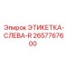 2657767600 ЭТИКЕТКА-СЛЕВА-R Epiroc