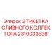 2310033538 ЭТИКЕТКА СЛИВНОГО КОЛЛЕКТОРА Epiroc