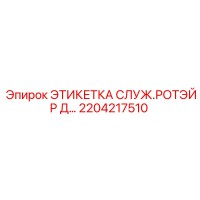 2204217510 ЭТИКЕТКА СЛУЖ.РОТЭЙР Д… Epiroc